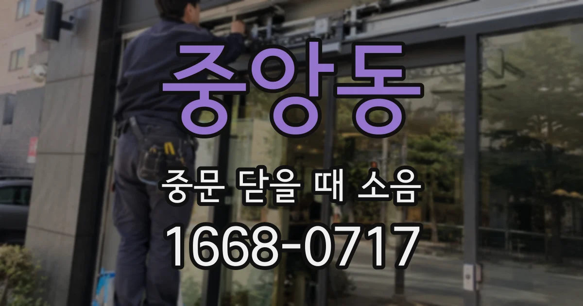 중앙동 중문 닫을 때 소음