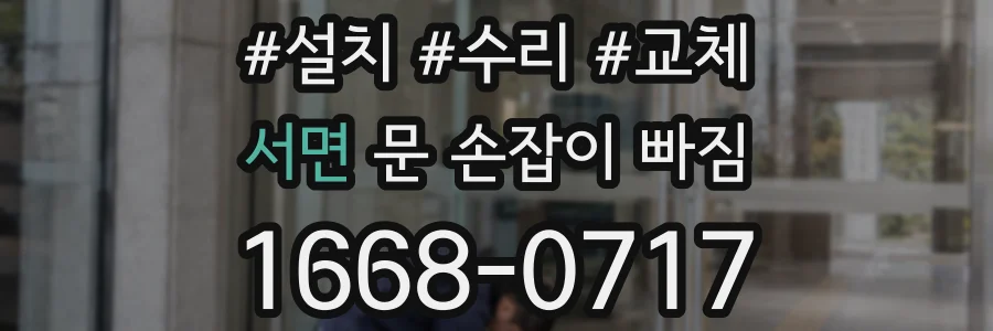 서면 문 손잡이 빠짐