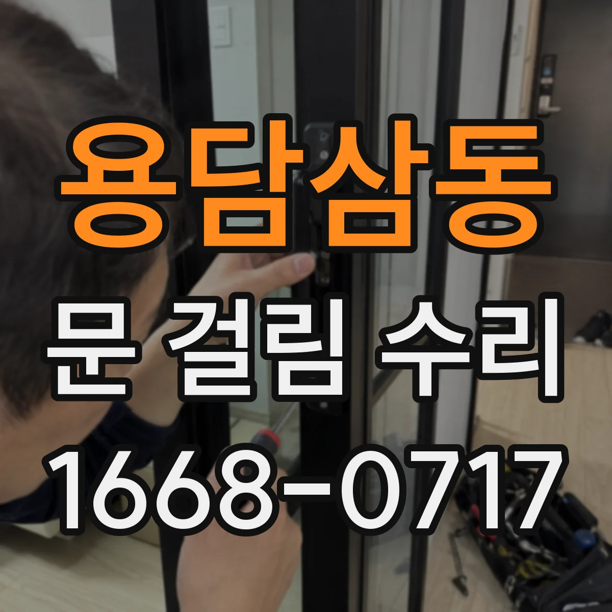 용담삼동 문 걸림 수리