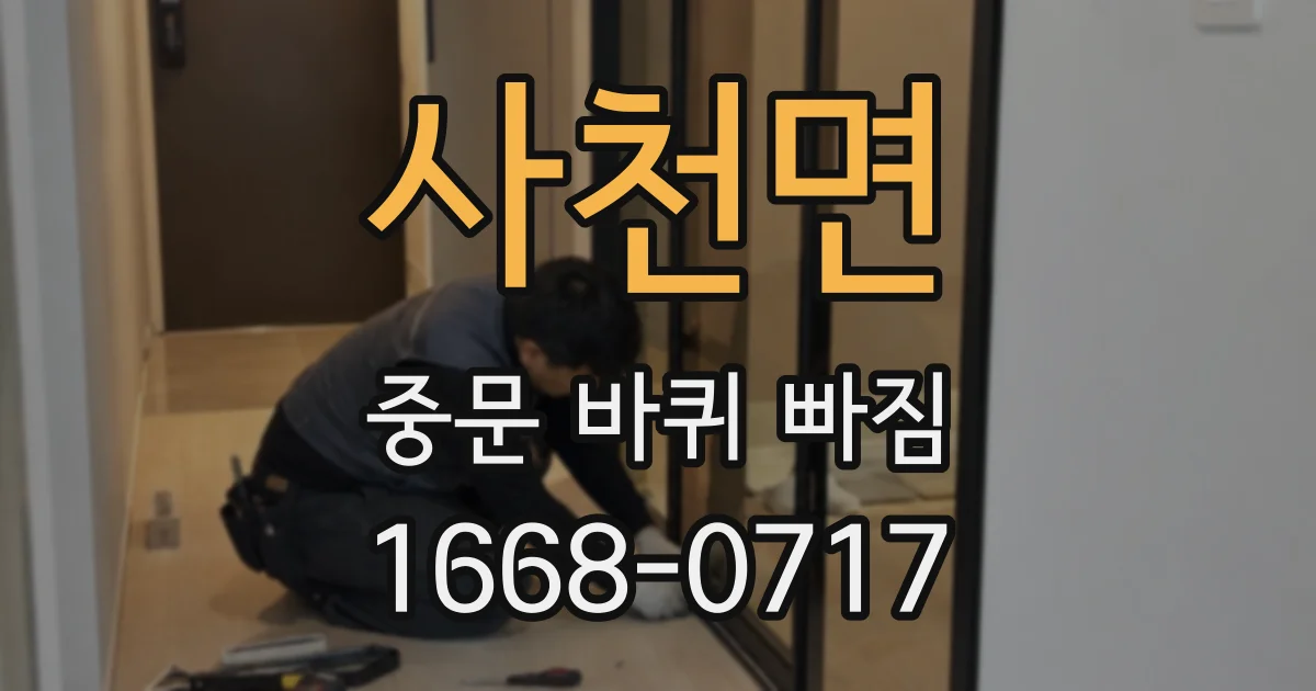 사천면 중문 바퀴 빠짐