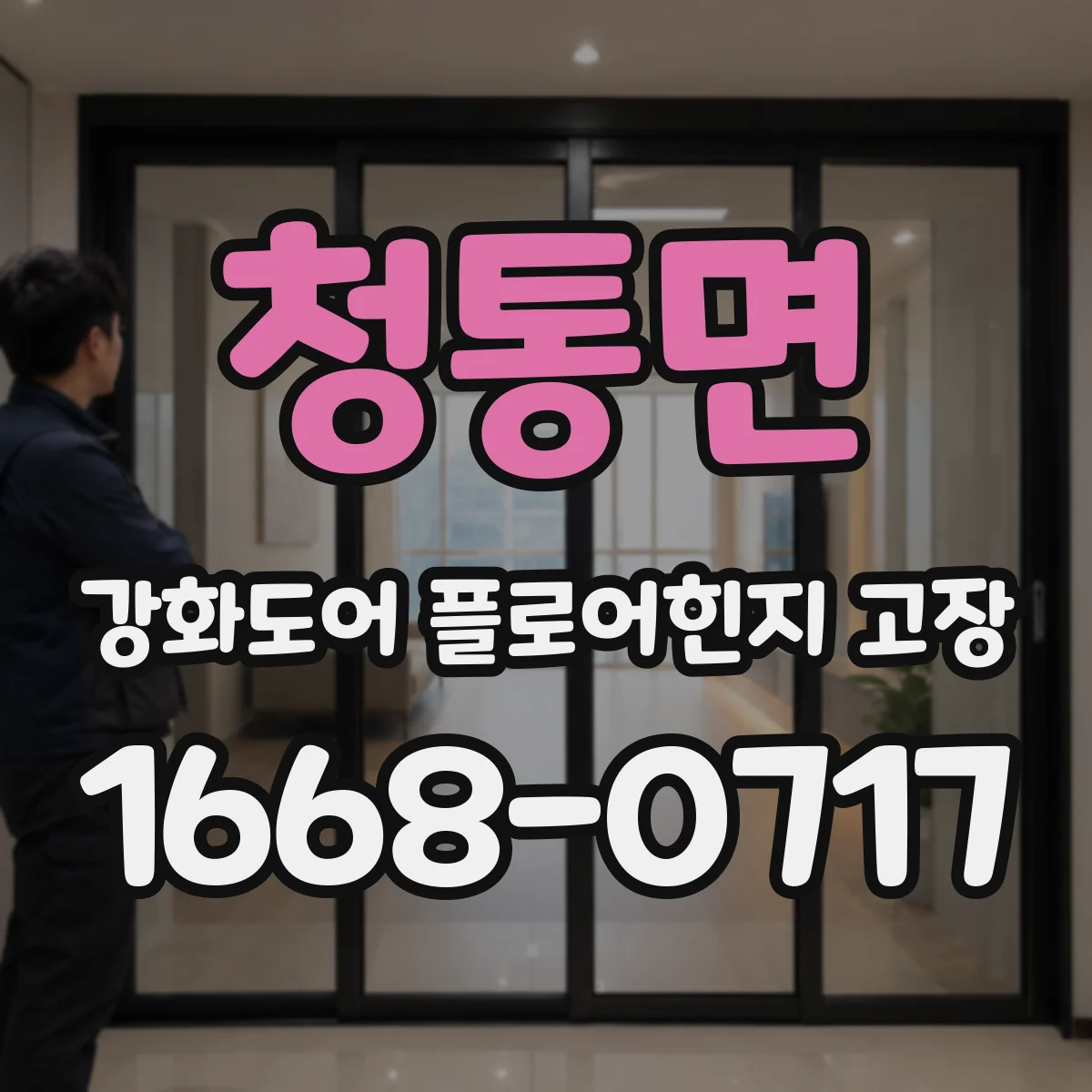 청통면 강화도어 플로어힌지 고장