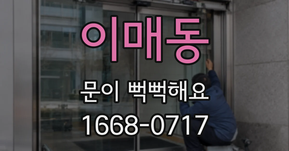 이매동 문이 뻑뻑해요
