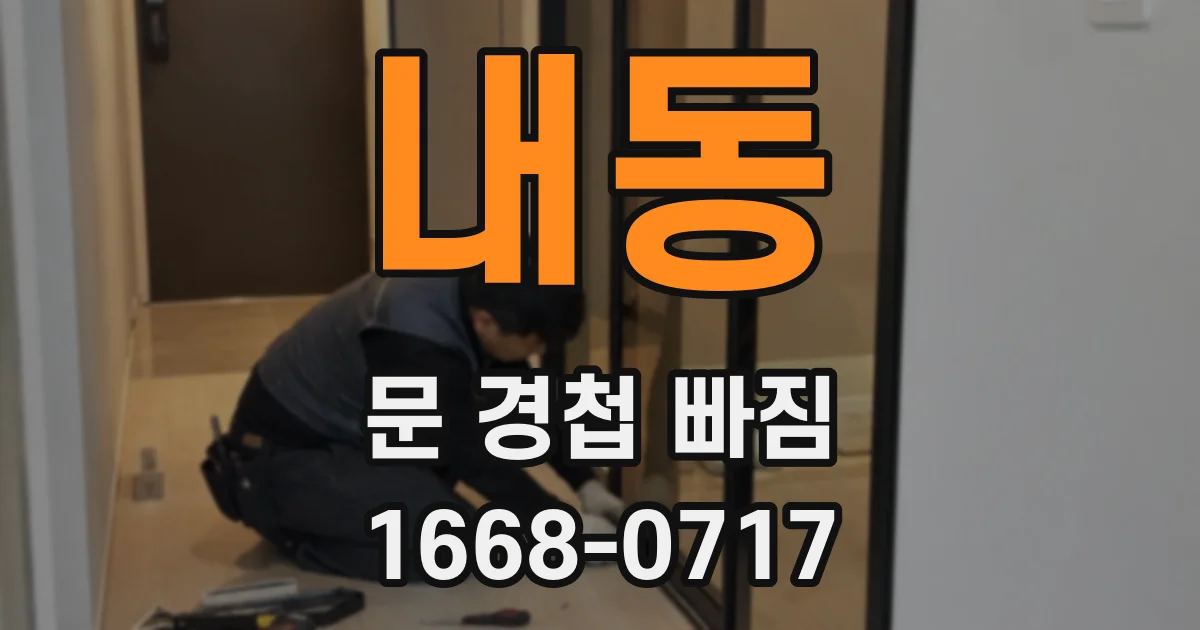 내동 문 경첩 빠짐