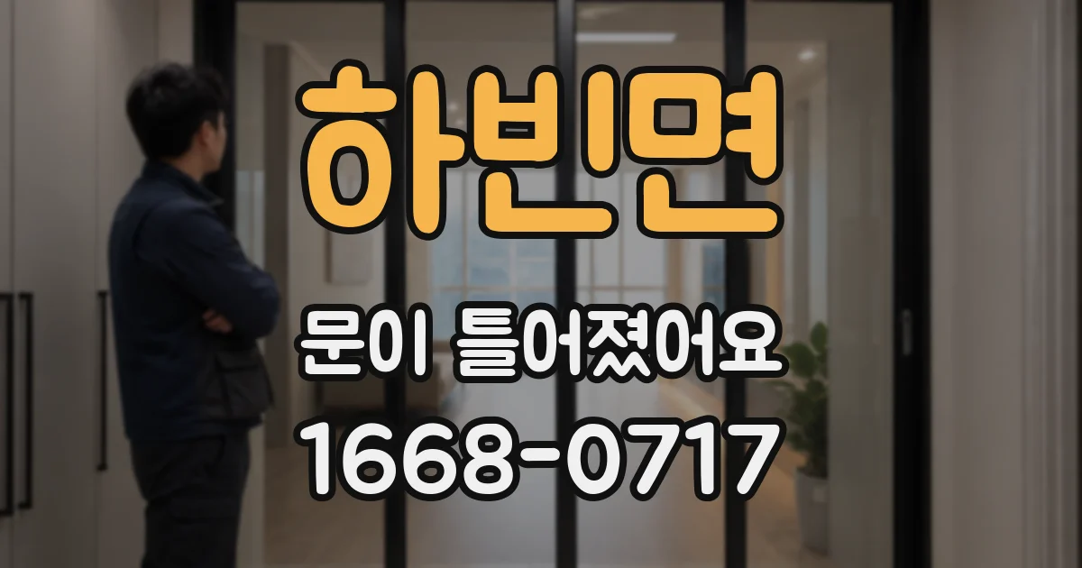 하빈면 문이 틀어졌어요