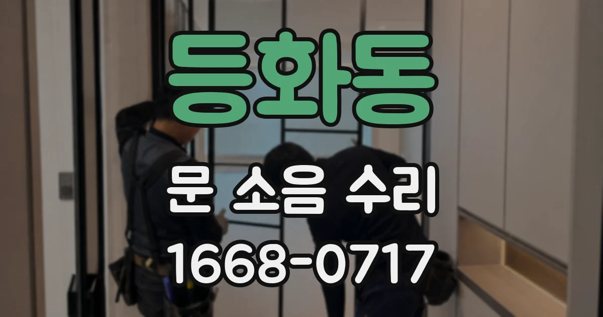 등화동 문 소음 수리