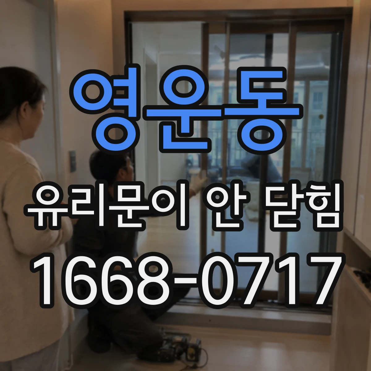 영운동 유리문이 안 닫힘