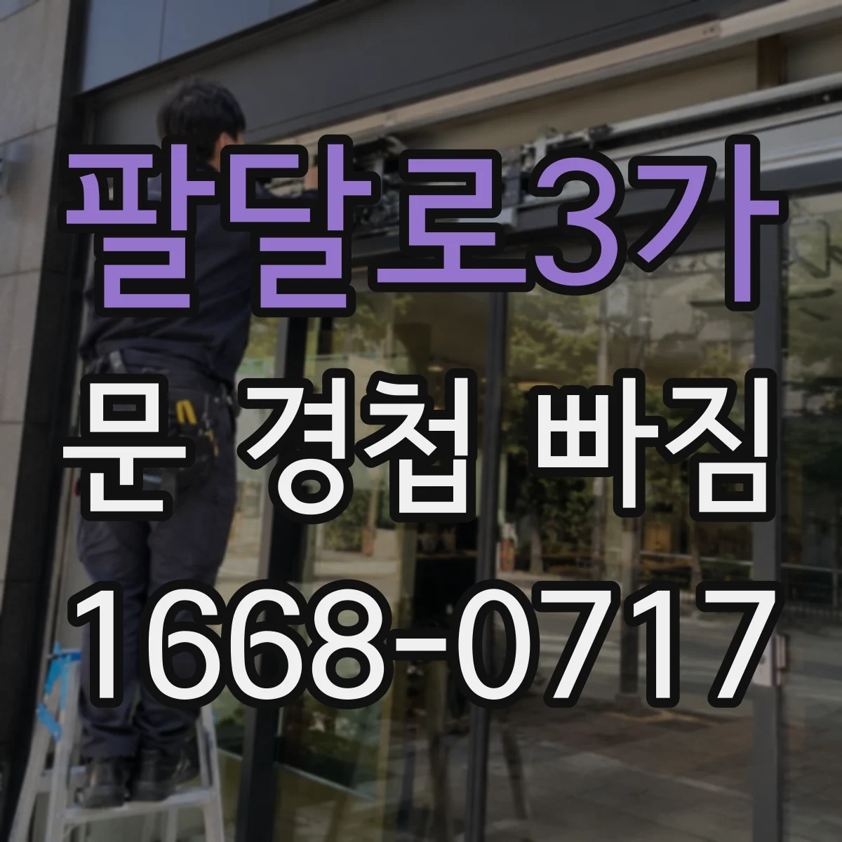 팔달로3가 문 경첩 빠짐