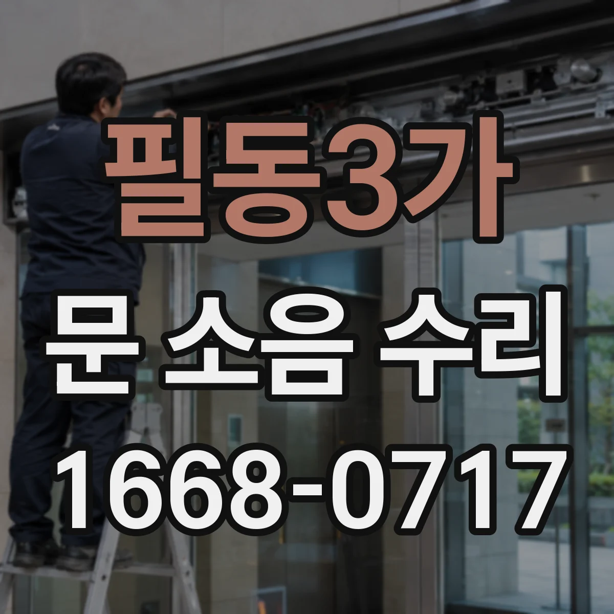 필동3가 문 소음 수리 자동문 롤러 교체 전 규격 호환 확인