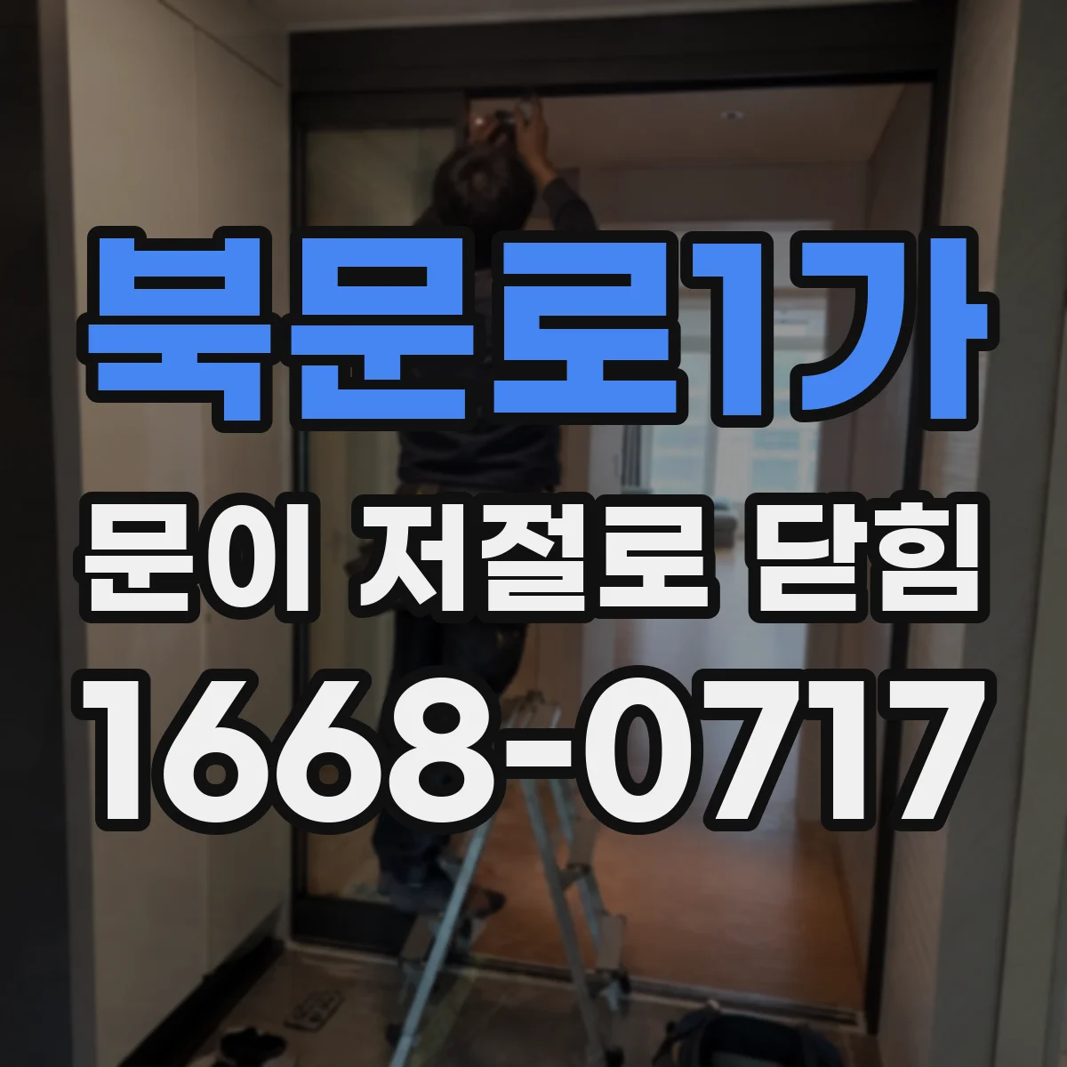 북문로1가 문이 저절로 닫힘