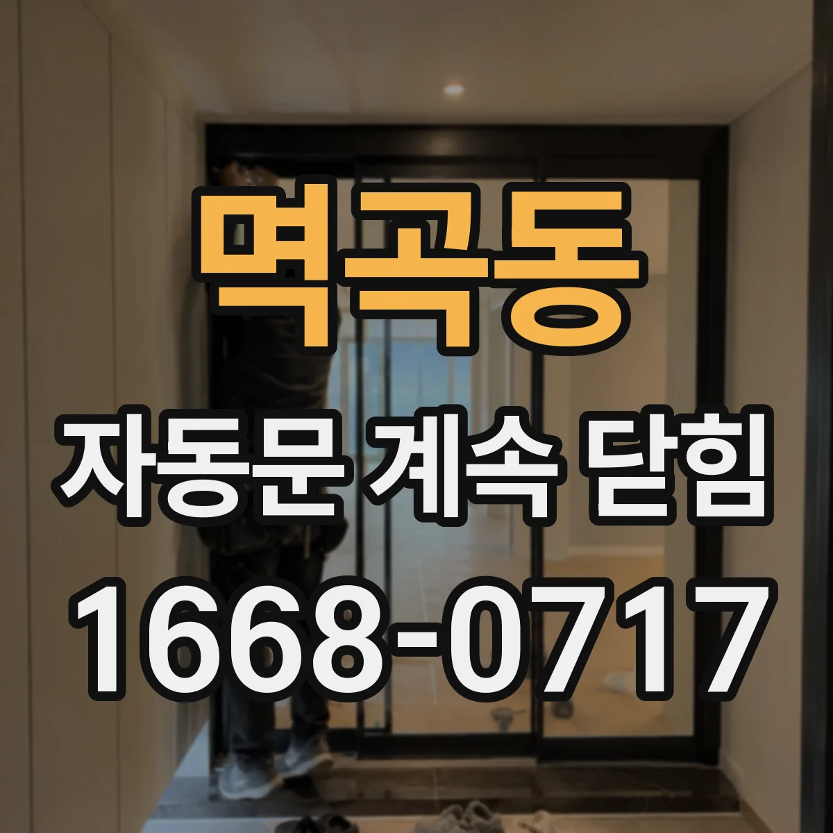 멱곡동 자동문 계속 닫힘
