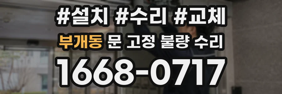 부개동 문 고정 불량 수리