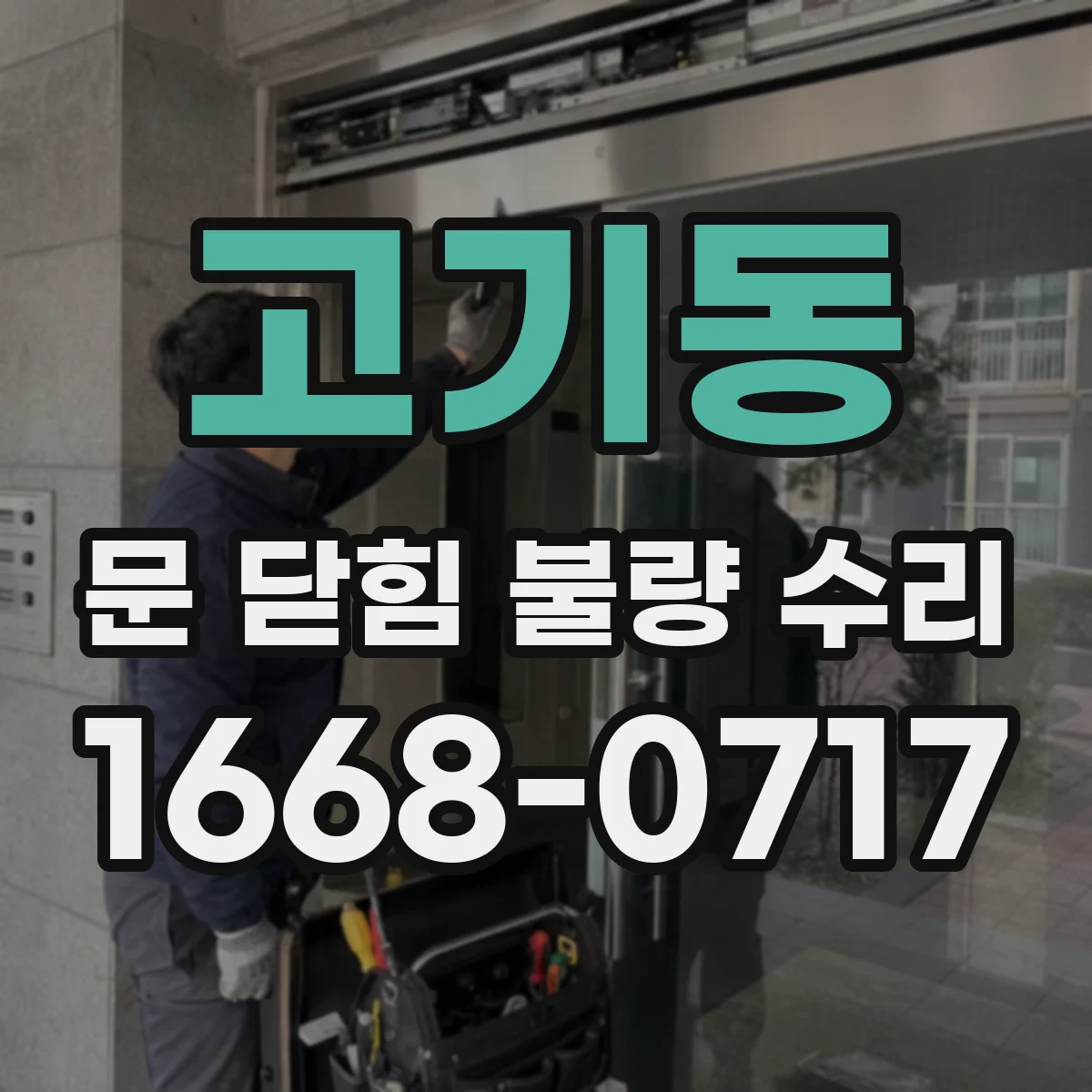 고기동 문 닫힘 불량 수리