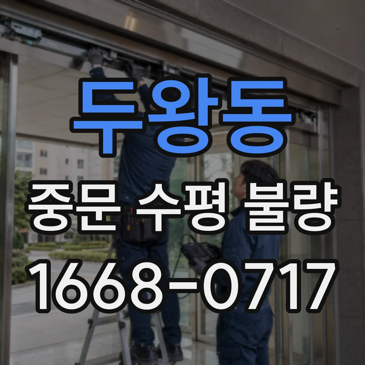 두왕동 중문 수평 불량