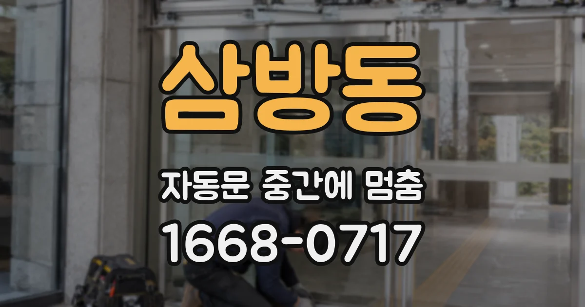 삼방동 자동문 중간에 멈춤
