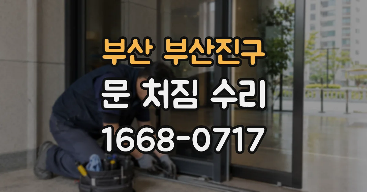 부산 부산진구 문 처짐 수리