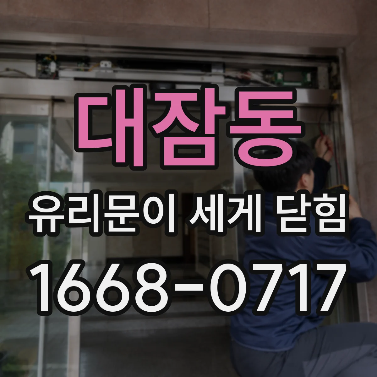 대잠동 유리문이 세게 닫힘