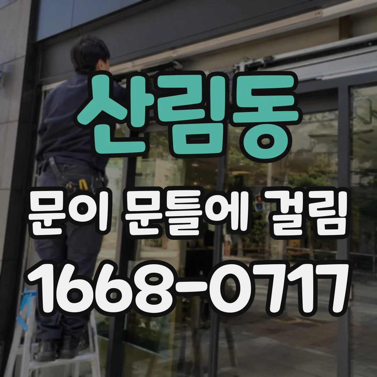 산림동 문이 문틀에 걸림 아이방 출입문 안전 문제로 보는 점검 체크