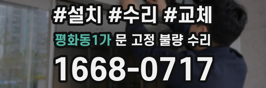 평화동1가 문 고정 불량 수리
