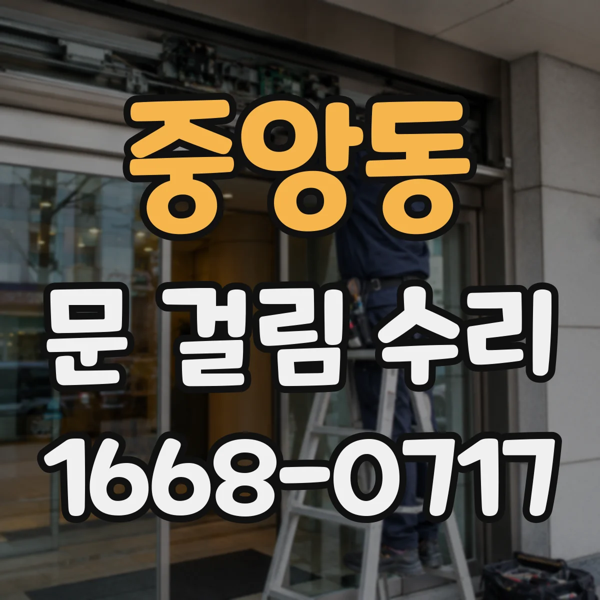 중앙동 문 걸림 수리