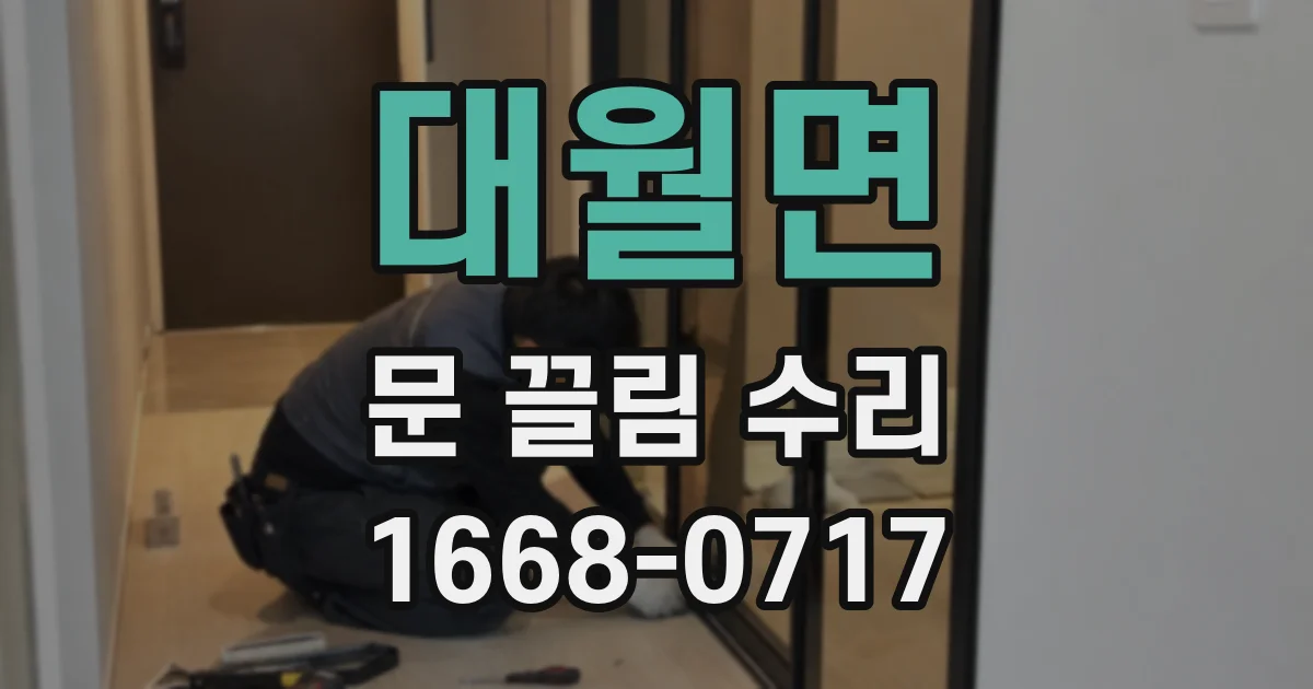대월면 문 끌림 수리