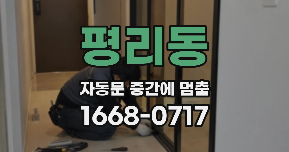 평리동 자동문 중간에 멈춤