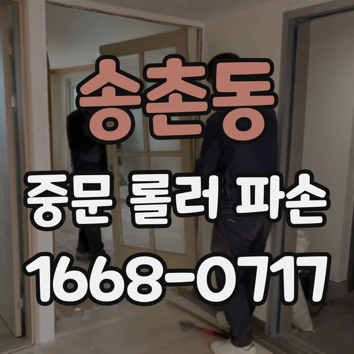 송촌동 중문 롤러 파손