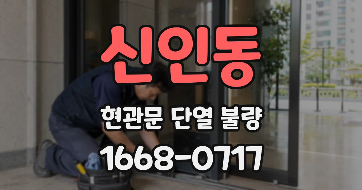 신인동 현관문 단열 불량