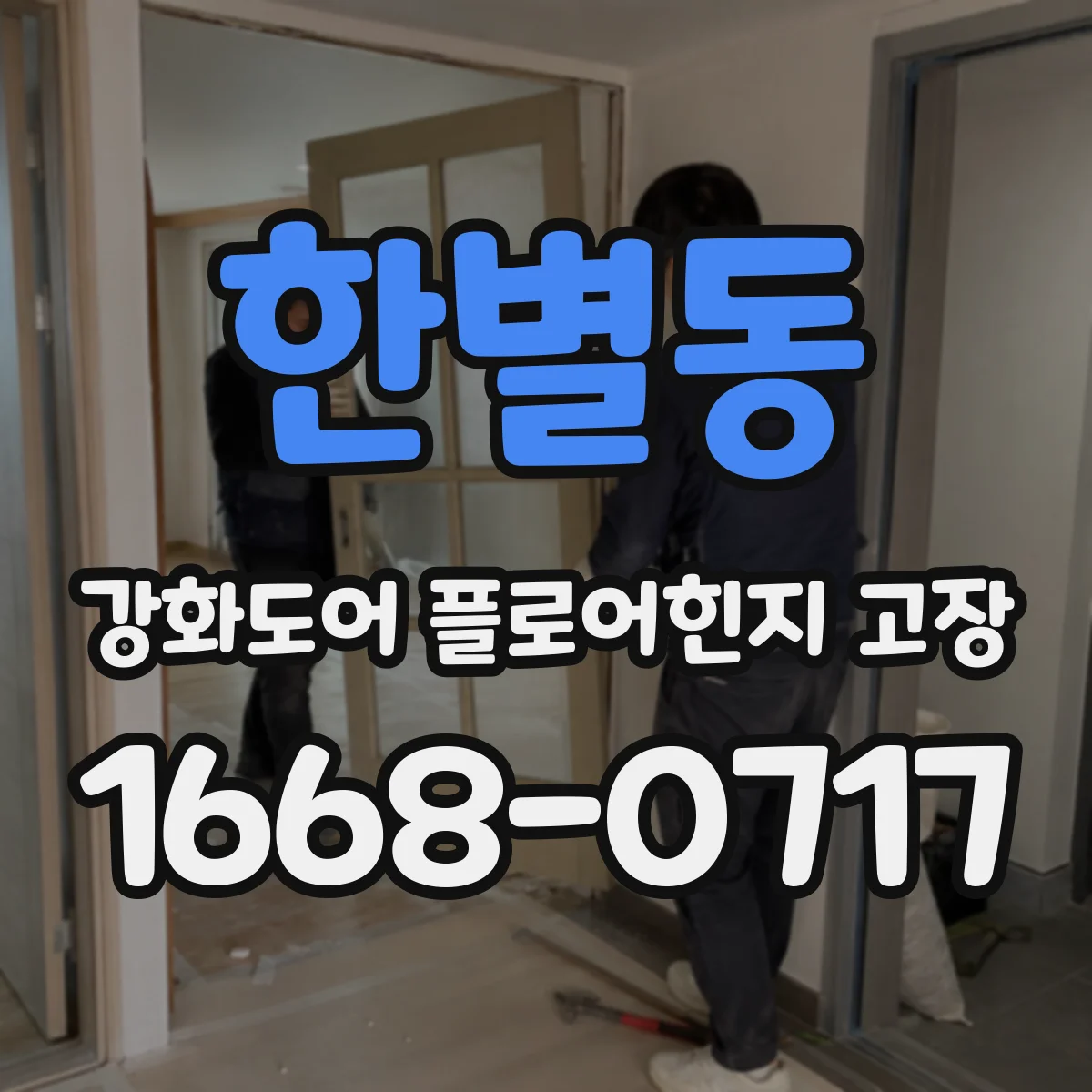 한별동 강화도어 플로어힌지 고장