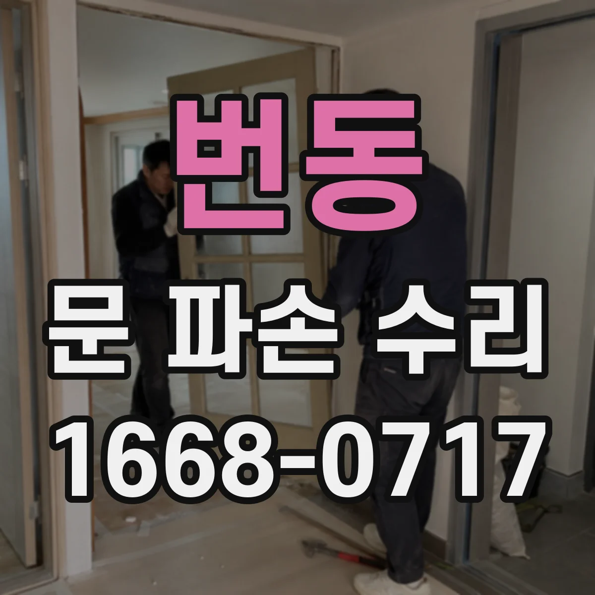 번동 문 파손 수리