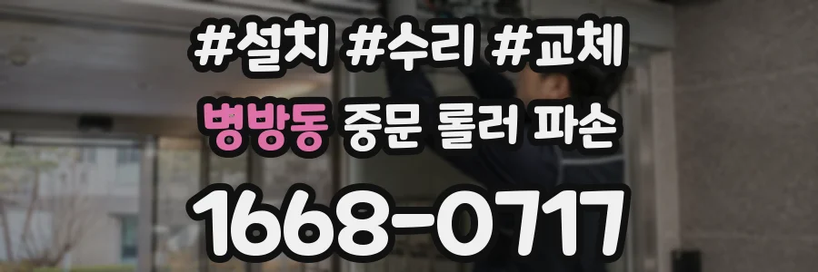 병방동 중문 롤러 파손