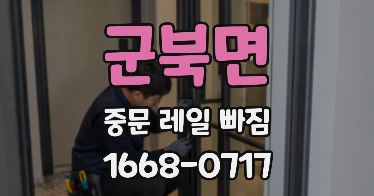 군북면 중문 레일 빠짐