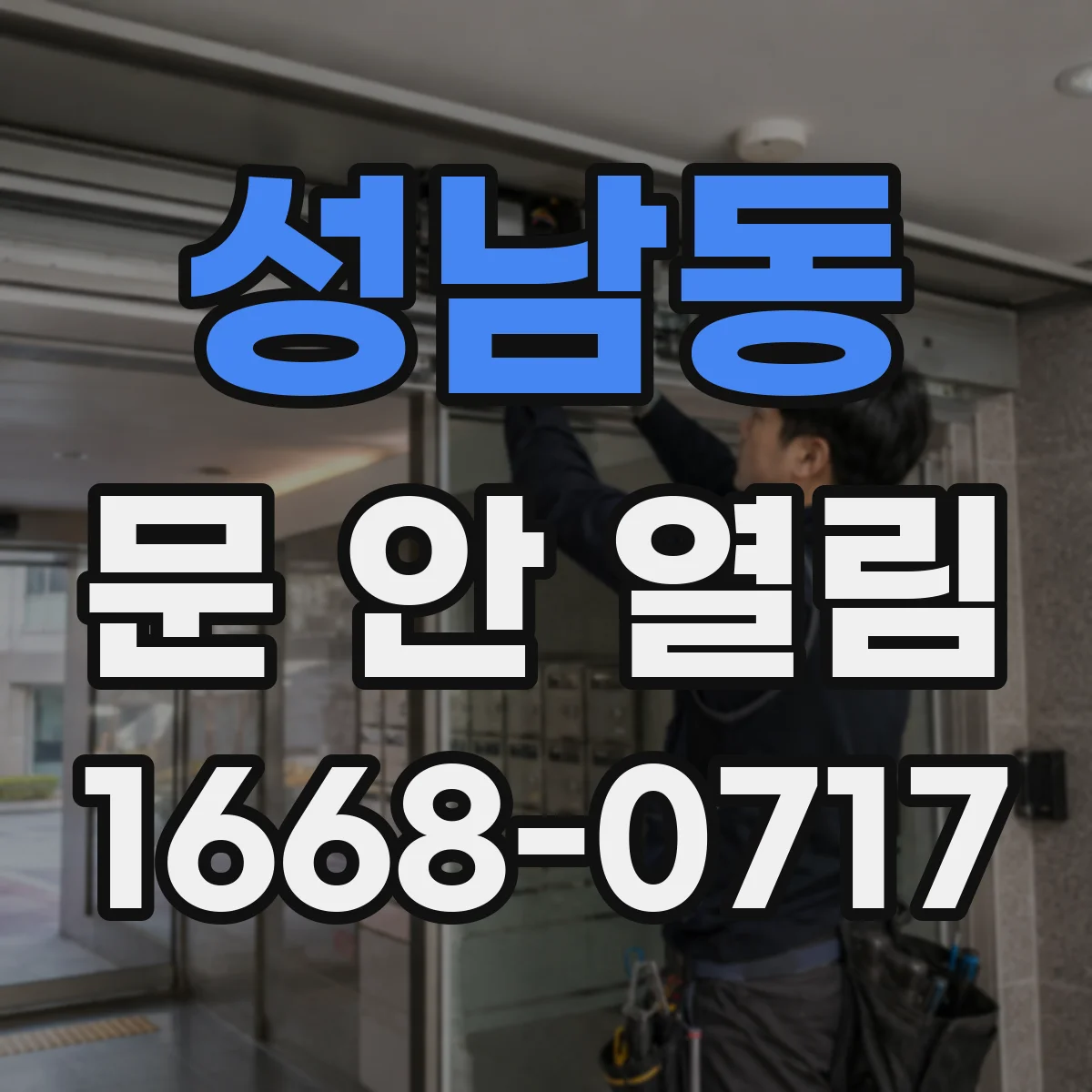 성남동 문 안 열림