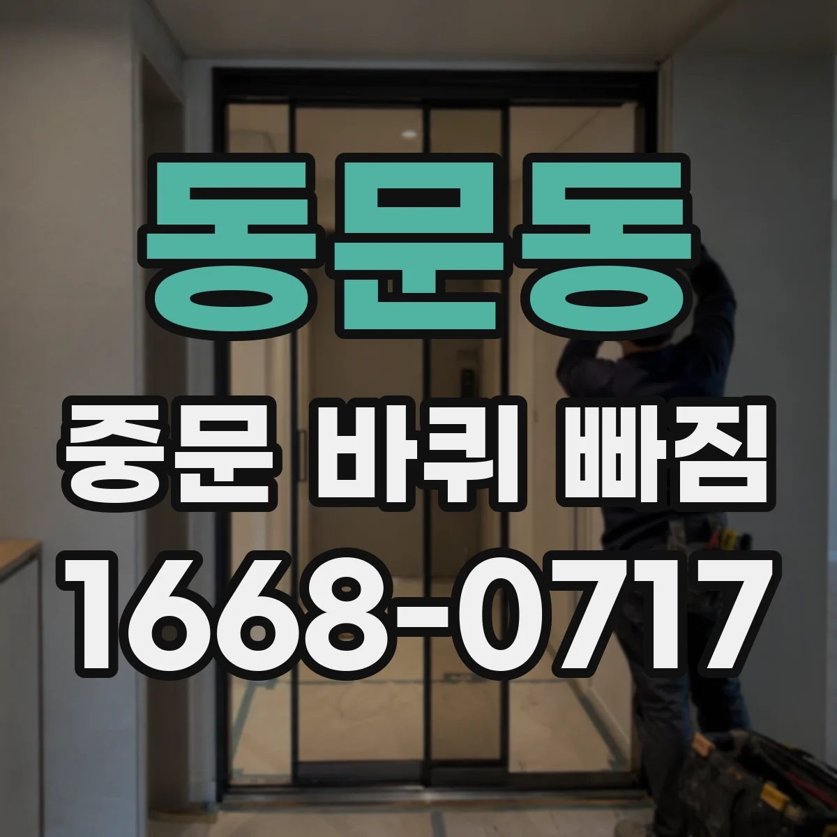 동문동 중문 바퀴 빠짐