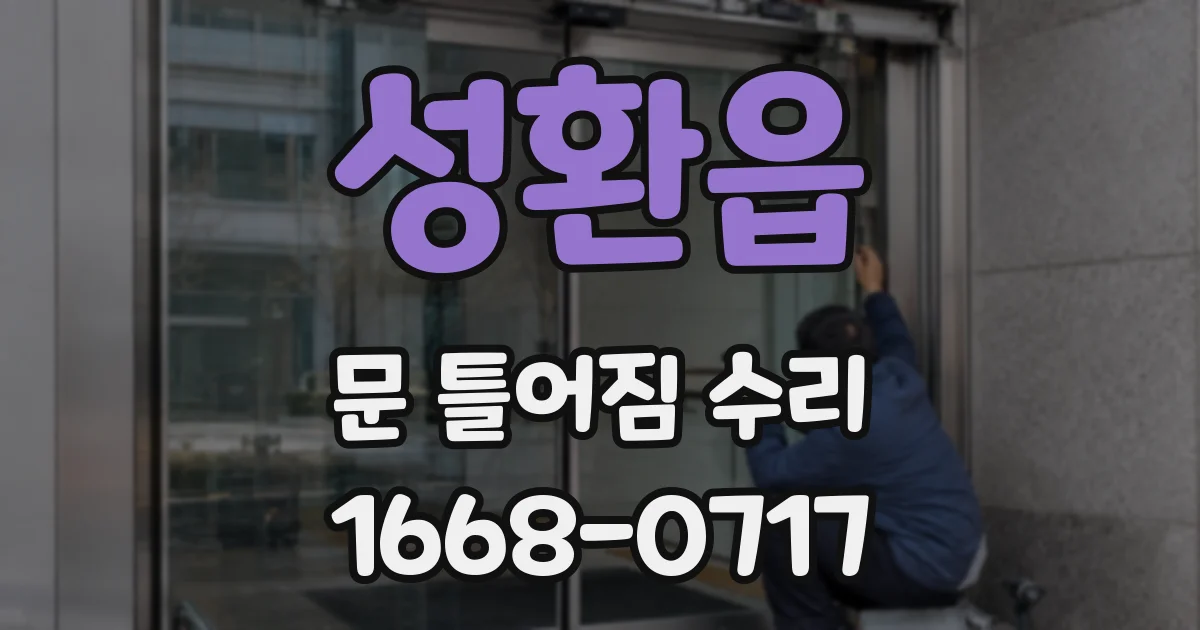 성환읍 문 틀어짐 수리
