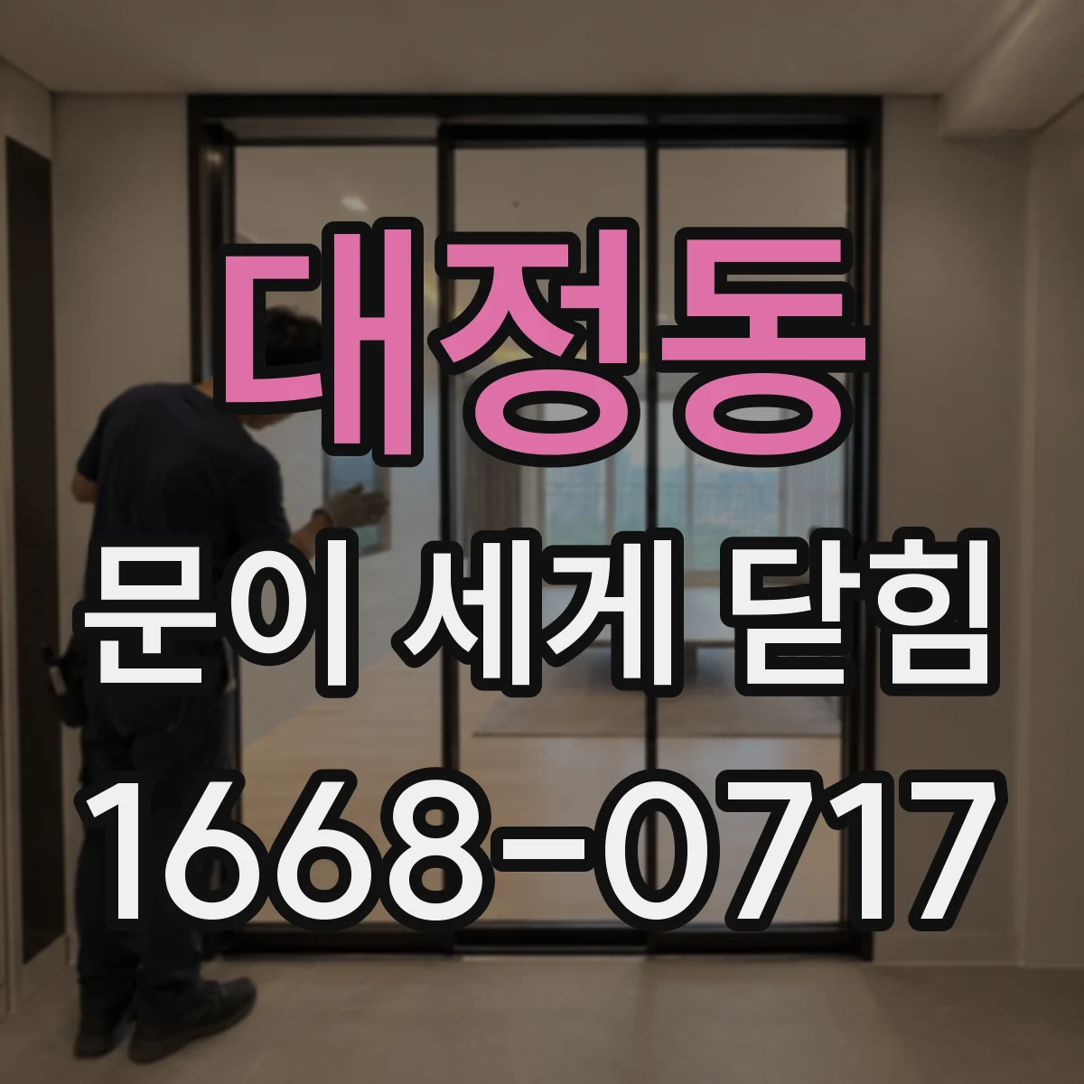 대정동 문이 세게 닫힘