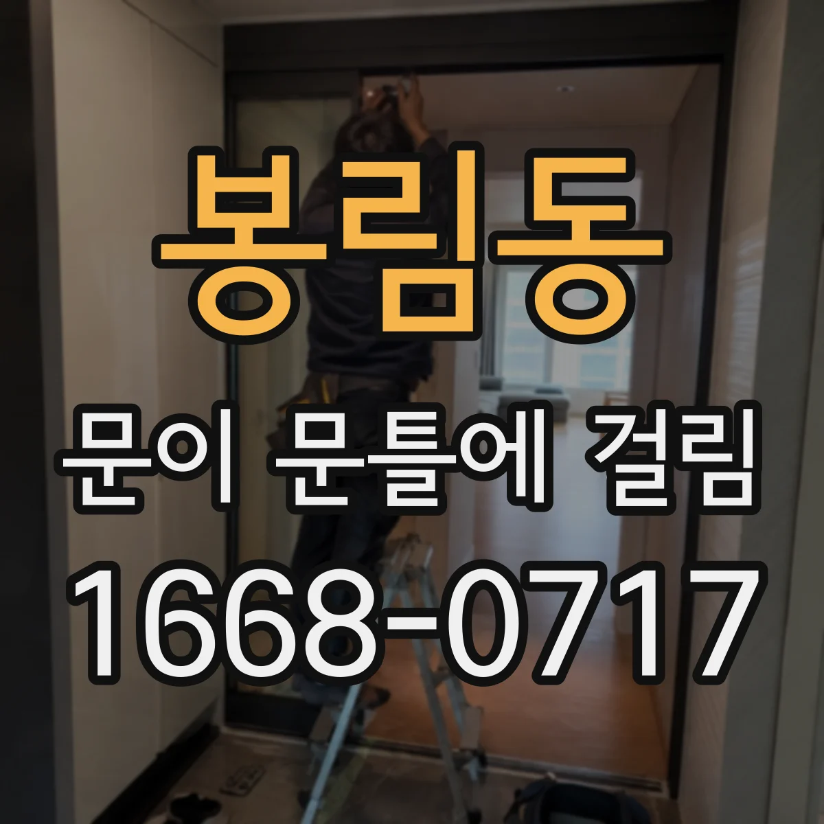 봉림동 문이 문틀에 걸림