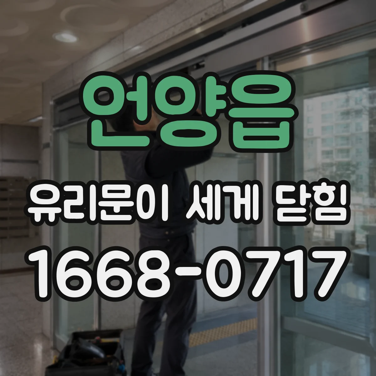 언양읍 유리문이 세게 닫힘