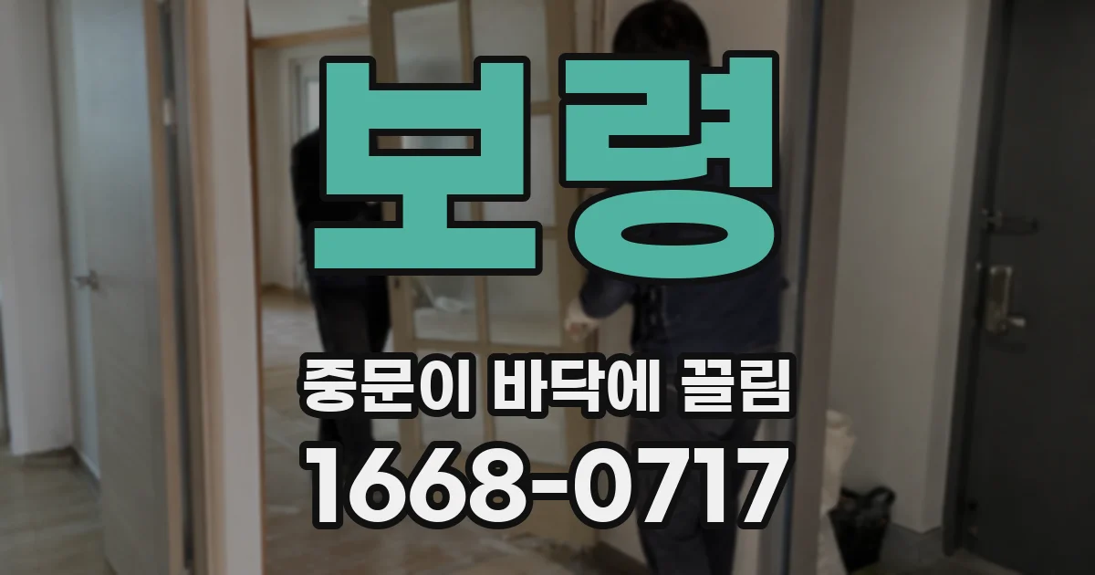 보령 중문이 바닥에 끌림