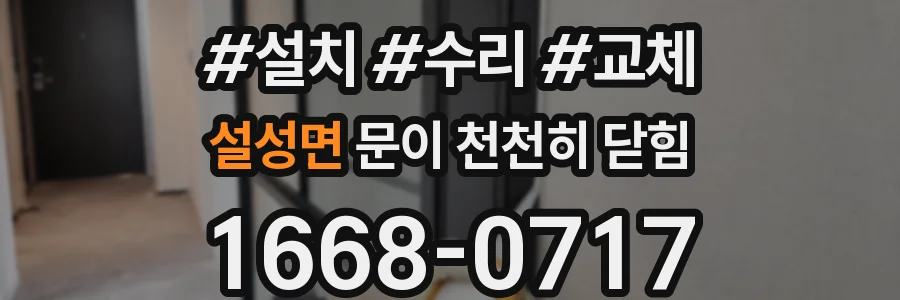 설성면 문이 천천히 닫힘