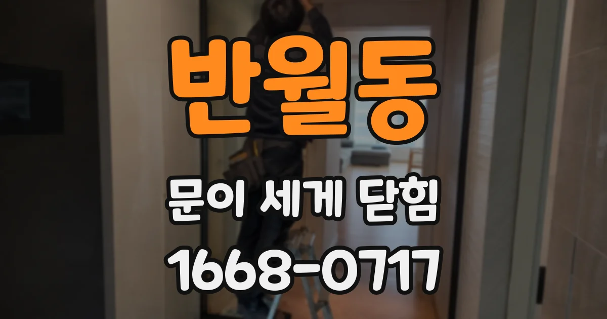 반월동 문이 세게 닫힘