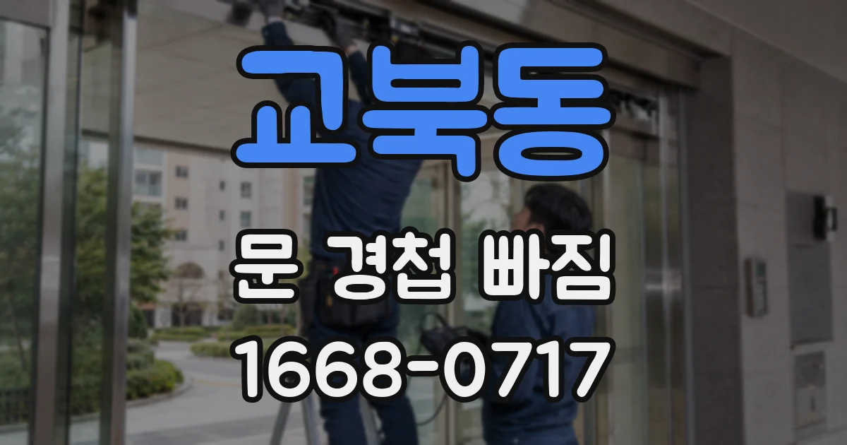 교북동 문 경첩 빠짐