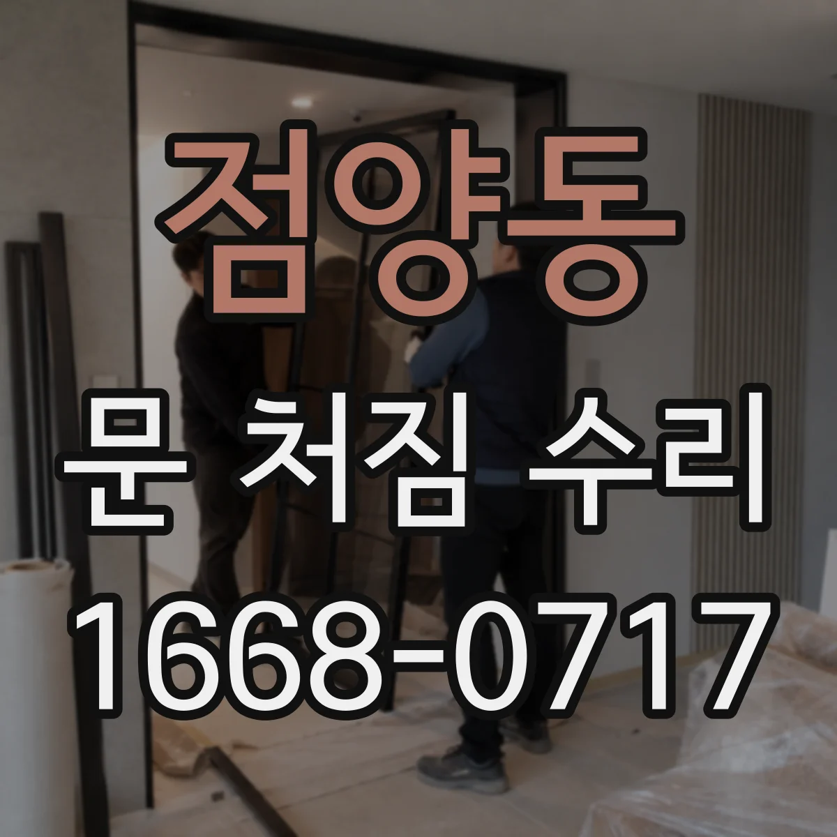 점양동 문 처짐 수리