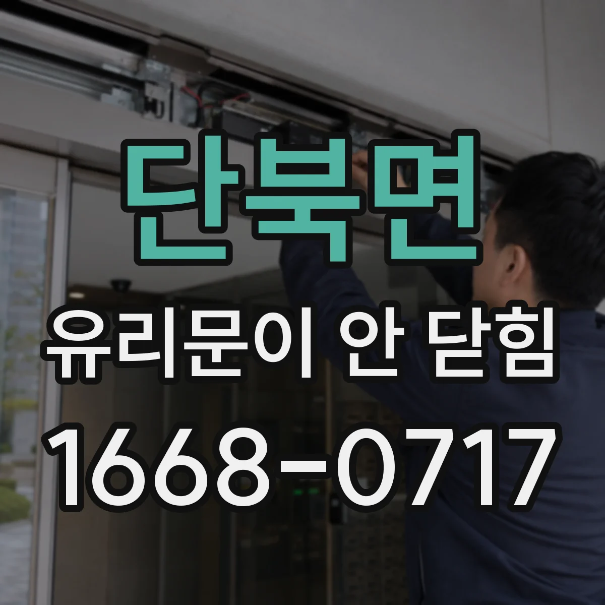 단북면 유리문이 안 닫힘