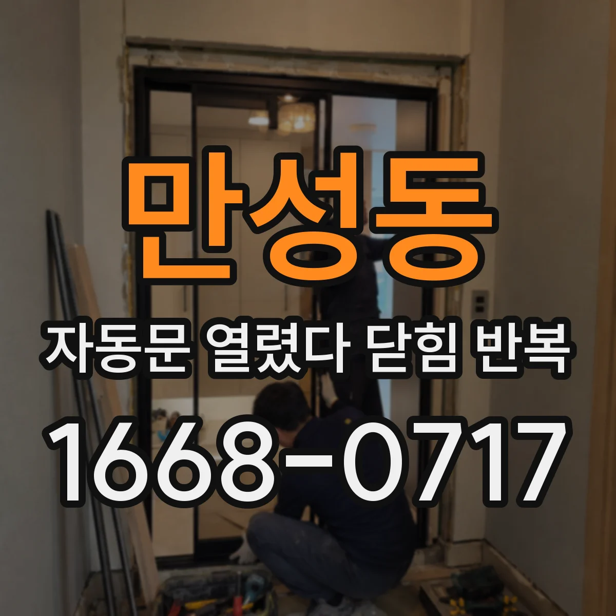 만성동 자동문 열렸다 닫힘 반복 증상은 열림과 닫힘이 연달아 일어나거나, 정지 후 다시 작동하면서 나타납니다.