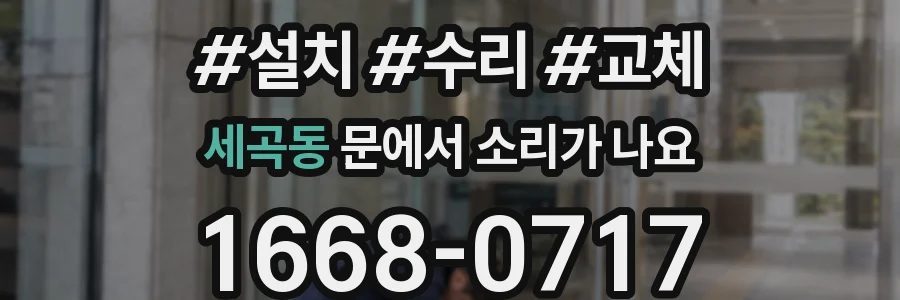 세곡동 문에서 소리가 나요