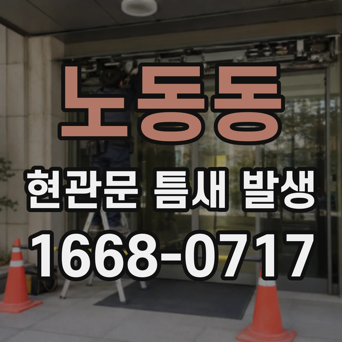 노동동 현관문 틈새 발생