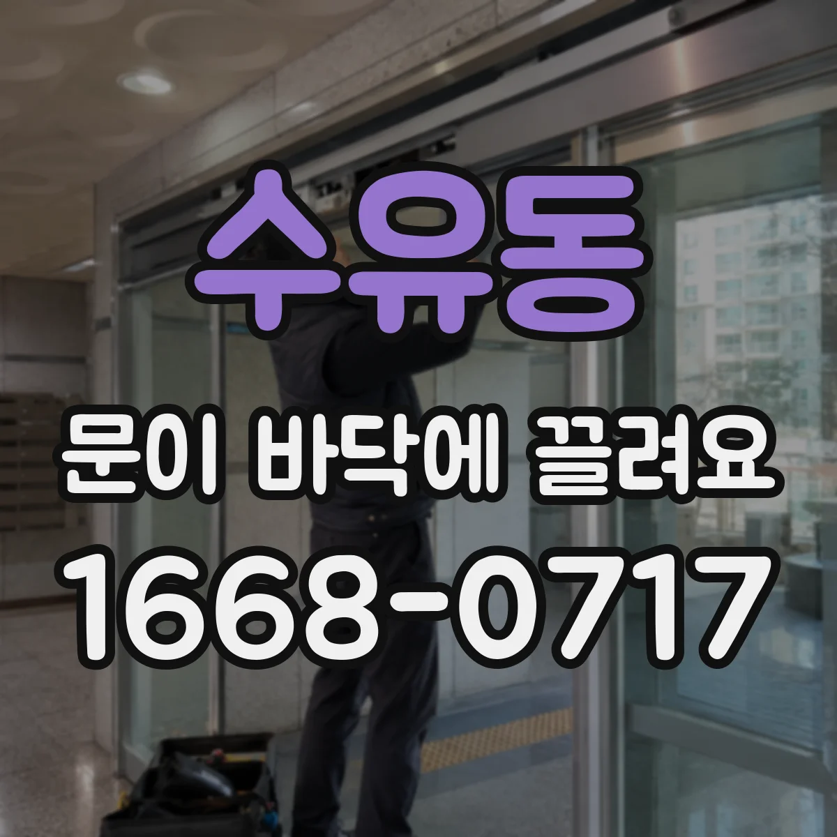 수유동 문이 바닥에 끌려요