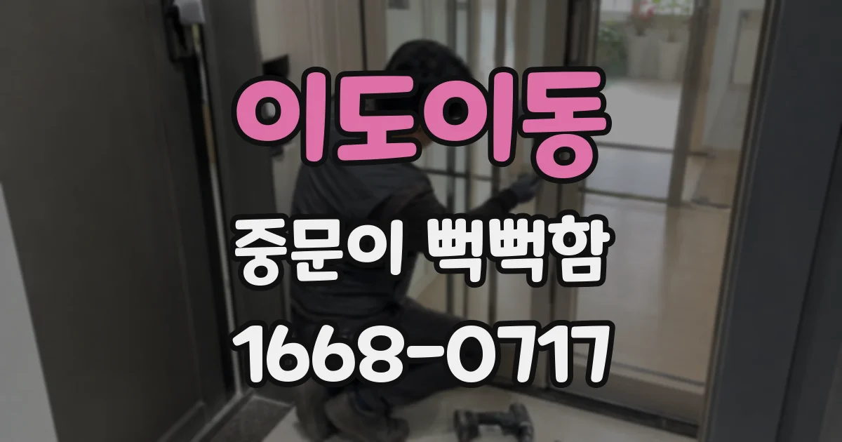 이도이동 중문이 뻑뻑함