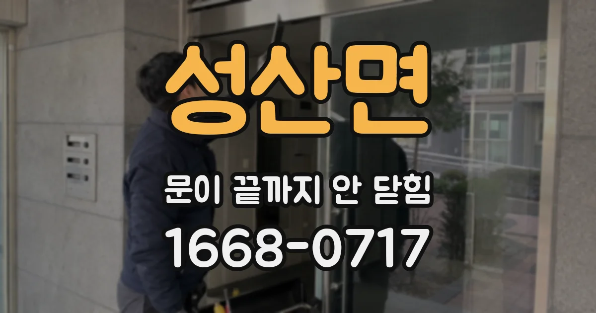 성산면 문이 끝까지 안 닫힘