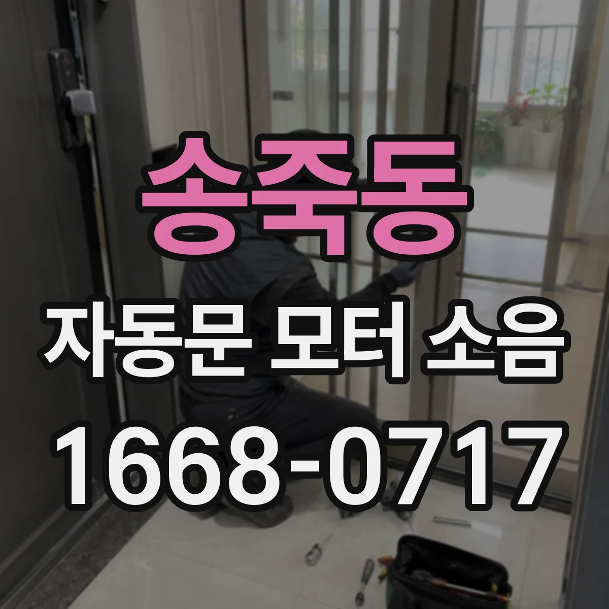 송죽동 자동문 모터 소음